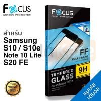 ราคา ฟิล์มกระจก proฟิล์มกระจก เต็มจอ Focus Samsung Galaxy S20 FE / S10e S10 Lite Note 10 (9424279148)