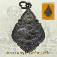 ราคา เหรียญหลวงพ่อรุ่ง วัดท่ากระบือ ปี35 หลวงพ่อรุ่ง หลังพระประธาน (26730436345)