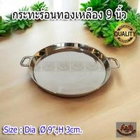 ราคา ♨️กระทะย่างเนย 9นิ้ว กระทะทองเหลืองแท้ (4594340761)