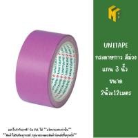 ราคา UNITAPE กระดาษกาวสีม่วง แกน 3 นิ้ว ขนาด 2 นิ้วx12เมตร (51103266659)