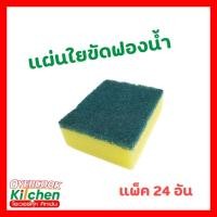 ราคา แผ่นใยขัดฟองน้ำ (แพ็ค24ชิ้น) ใยขัดอเนกประสงค์ ที่ล้างจาน ใยขัดสีเขียวฟองน้ำเหลือง (24041144321)