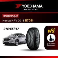 ราคา Yokohama ยางรถยนต์ OEM รุ่น E70B Honda HRV 2016 ขนาด 215/55R17 ยางแท้เบิกศูนย์ (1เส้น) (16986411636)