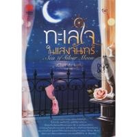ราคา ทะเลใจในแสงจันทร์ : Sea of Silver Moon - Clair de Lune (หนังสือมือหนึ่ง นอกซีล) (2342406878)