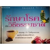 ราคา รักษาโรคด้วยวิธีธรรมชาติ. ครอบคลุม 121 โรค จัดทำโดย รีดเกอร์ ไดเจสท์ (28235159131)