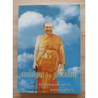 ราคา ตายไม่สูญ ... แล้วไปไหน โดย..หลวงพ่อพระราชพรหมยาน(หลวงพ่อฤาษีลิงดำ) วัดท่าซุง (29623144511)