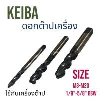 ราคา Kranestore ดอกต๊าปเครื่อง ( Keiba ) SFT-N(OX)สีดำ เกลียวมิล/เกลียวหุน ใช้กับเครื่องต๊าปเกลียว (41301041931)