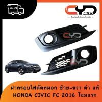 ราคา ฝาครอบไฟตัดหมอกสีดำด้าน ฝาครอบสปอร์ตไลท์ ซ้ายและขวา HONDA CIVIC FC โฉม1 ปี 2016-2018 ของแท้ (46203513654)