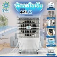 ราคา พัดลมไอเย็น รุ่น AZL12 ความจุน้ำ 90 ลิตร (42653521835)