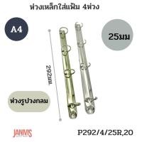 ราคา ห่วงเหล็กใส่แฟ้ม4ห่วง25มม.รูปวงกลม(292/4/25R.20) (5300757898)