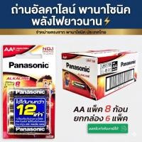 ราคา Panasonic AA (2A) แพ็ค 8 ยกกล่อง 6 แพ็ค สินค้าของแท้ ถ่านพานาโซนิค (57108313018)