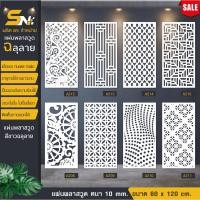 ราคา ฉากกั้นแผ่นพลาสวูดสีขาวฉลุลายราคาถูก ขนาด 60x120 cm.(สินค้าราคาไม่รวมฐานนะคะ) (26985774175)