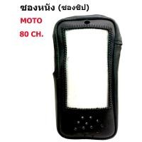 ราคา ซองวิทยุสื่อสาร Motorola Commander 80ช่อง (19672666971)