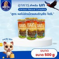 ราคา BIRD PARAADISE Natural Complete ผลไม้อัดเม็ดผสมธัญพืช นกพันธ์กลาง-ใหญ่ ขนาด 500g.{อาหารสัตว์เล็ก} (23685627687)