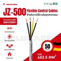 ราคา สายคอนโทรล JZ-500 SIZE 4G2.5 MM2 | 50M สินค้านำเข้าจากเยอรมัน (8917250164)