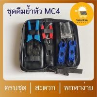ราคา ชุดเครื่องมือคีมย้ำ เข้าหัว MC4 ใช้สำหรับการต่อกับ สายไฟโซล่าเซลล์เข้ากับหัว MC4 (3765100968)