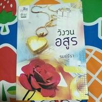 ราคา นิยายวังวนอสูร-รมย์ธีรา (8836819533)