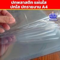 ราคา แผ่นใส ปกรายงาน ปกพลาสติก pvc ใส ขนาด A4 (10ใบ/แพ็ค) (22760641867)