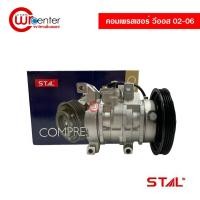 ราคา คอมแอร์ โตโยต้า วีออส 02-06 STAL คอมเพรสเซอร์ คอมแอร์รถยนต์ Compressor Toyota Vios 02-06 (10217672833)