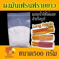 ราคา ผงมันฝรั่งสำเร็จรูป สำหรับทำเฟรนฟรายยาว แป้งมันฝรั่งทำเฟรนฟรายยาว ผงแป้งเฟรนช์ฟรายส์ยาว แพค 500 กรัม (2765914267)