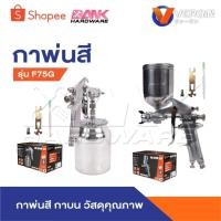 ราคา VERGIN กาพ่นสี รุ่น F75G กาพ่นสีกาบน กาหงาย กาพ่นสีรถยนต์ เครื่องพ่นสี (27618964716)