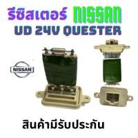ราคา รีซิสเตอร์ NISSAN UD QUESTER รีซิสแตนท์ นิสสัน ยูดี 24V สปิดพัดลมแอร์ นิสสัน ยูดี อะไหล่แอร์ พัดลมแอร์ RESISTOR (27352558202)