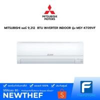 ราคา (กทม./ปริมณฑล ส่งฟรี) MITSUBISHI แอร์ 9,212 BTU INVERTER INDOOR รุ่น MSY-KT09VF ประกันศูนย์ [ไม่รวมค่าติดตั้ง สั่ง 1 เครื่องต่อ 1 ออเดอร์] [รับคูปองส่งฟรีทักแชก] (9338063330)