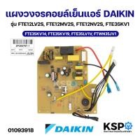 ราคา แผงวงจรคอยล์เย็นแอร์ DAIKIN ไดกิ้น รุ่น FTE12LV2S, FTE12MV2S, FTE12NV2S, FTE35KV1, FTE35KV14, FTE35KV19, FTE35LV1V, FTWN (46758013496)