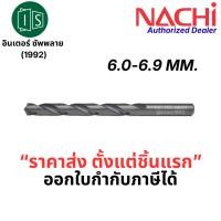 ราคา ดอกสว่านเจาะเหล็ก HSS ก้านตรง 6-6.9mm | คม ทน ไม่หัก NACHI Made in Japan L500 (4042696757)