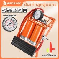 ราคา MUSCLE COW (แบบเหยียบ)สูบลมจักรยานยนต์ แข็งแรงทนทาน แรงดันแรง ลูกบอล รถยนต์ ที่สูบลมจักรยาน สูบลมแบบเท้าเหยียบ ที่เติมลม (43622930723)
