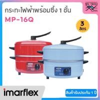 ราคา IMARFLEX กระทะไฟฟ้าเอนกประสงค์ พร้อมซึ้ง 1 ชั้น ความจุ 3 ลิตร MP-16Q (3097228838)