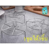 ราคา HOMEBERG 3ชิ้น ที่รองหม้อ ที่รองของร้อน ที่วางหม้อ ที่วางของร้อน ชุด 3 แบบ สแตนเลส304 เพื่อทำประกอบอาหารในหม้อนึ่ง กระทะ (3623202450)