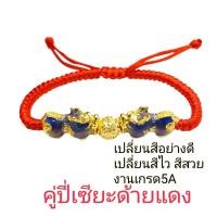 ราคา กำไลข้อมือด้ายแดงปี่เซียะเปลี่ยนสีตามอุณหภูมิ ฟรีไซส์ รูดประขนาดได้ #ปี่เซียะ5ธาตุ #ขายส่งปี่เซี๊ยะ #ด้ายแดงมงคล (19551892487)