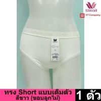 ราคา Wacoal Panty กางเกงใน ทรงเต็มตัว ขอบลูกไม้ สีขาวครีม (1 ตัว) กางเกงในผู้หญิง ผู้หญิง วาโก้ เต็มตัว รุ่น WU4M02,WU9M01S (6747103581)