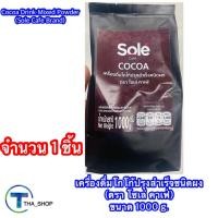 ราคา THA shop (1000 กรัม x 1) Sole Cafe Cocoa โซเล่ คาเฟ่ โกโก้ปรุงสำเร็จ ชนิดผง ผงโกโก้ โกโก้สำเร็จรูป พร้อมชง โกโก้ 3 IN 1 (10985668309)