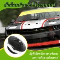 ราคา หมุดล็อคกันชนรถยนต์ ชุดล็อค ฝากระโปรง แบบปุ่มกด กิฟล็อคฝากระโปรงหน้า กิฟล็อคกันชนหน้า คลิปล็อคกันชน (52508376015)