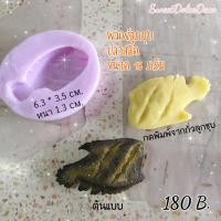 ราคา พิมพ์ลูกชุบ ปลาสลิด ขนาด 15 กรัม (4543906803)