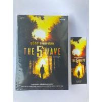 ราคา อุบัติการณ์ล้างโลก The 5 wave (23059064171)