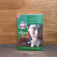 ราคา เถ้าแก่น้อย ต๊อบ Story ️1124398 (41175524249)