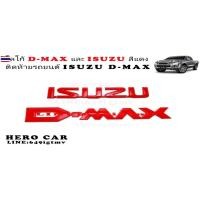 ราคา ​โลโก้​ LOGO ISUZU​,D-MAX ​สีแดง ติดท้ายรถยนต์ ISUZU​ D-MAX โลโก้ ISUZU​/1ชิ้น D-MAX/1ชิ้น สีแดง (43274349675)