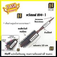 ราคา แท้ 100% หวีแปรงไดร์ หวีไดร์ ทนร้อน Hoff ฮอฟ แกน 14 มิล (B14) B14-I-ขนตรง/ B14-Z ขนเฉียง แปรงกลม ขนสัตว์ ขนหมูป่า ไดร์ต (18886399293)