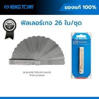 ราคา KING TONY ฟิลเลอร์เกจ วัดช่องว่าง Feeler Gauge ของแท้ มี 20 / 25 / 26 ใบ (Metric / Inch) (49908385592)
