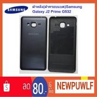 ราคา ฝาหลัง(ฝาครอบแบต)Samsung Galaxy J2 Prime G532 (1760174369)