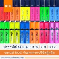 ราคา ปากกาเน้นข้อความ ปากกาไฮไลท์ STAEDTLER | TEX | FLEXOFFICE 1 ด้าม (26852452008)