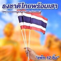 ราคา ธงชาติไทยพร้อมเสา แพ็ค 12 ชิ้น ขนาด ยาว 23ซม. กว้าง 20ซม. ธงชาติเล็ก ธงชาติกระดาษ (43608981157)