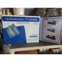 ราคา กระเบื้องโปร่งแสง CT เพชร ตราเพชร ขนาด 33 x 42 ซม. โปร่งแสง (27286127948)