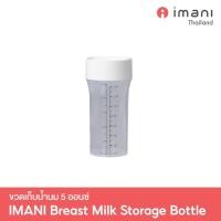 ราคา [ส่งทันที] IMANI ขวดเก็บน้ำนม 5 ออนซ์ พร้อมฝาปิด ปลอดภัย BPA Free (19820216299)