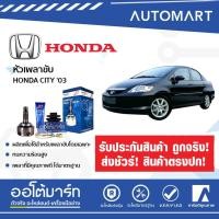 ราคา E1 หัวเพลาขับ HONDA CITY '03, JAZZ A26-F28-O52 HO-816 (1ชิ้น) (9004024516)
