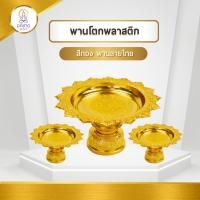 ราคา พานโตกพลาสติก สีทอง พานลายไทย พานทอง พานพลาสติก พาน พานโตกสีทอง มีขนาด 12/14/16/18/20/22/24/26/28/30 ซม.(พานโตกพลาสติก) (5431750668)