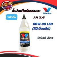 ราคา น้ำมันเกียร์และเฟืองท้าย Valvoline 80W-90 API GL-5 ปริมาณ 946 ml. Limited Slip (LSD) ลิมิเต็ดสลิป (11670344642)