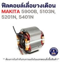ราคา ฟิลคอยล์เลื่อยวงเดือน MAKITA 5900B, 5103N, 5201N, 5401N แท้++++ (48804327997)